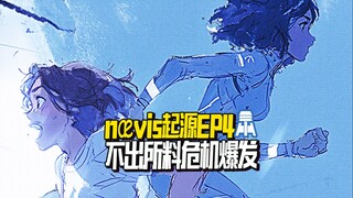 N.K70【nævis】起源故事EP4不出所料危机爆发@京叔聊韩团