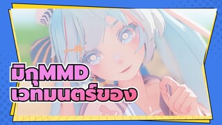 [มิกุMMD]◇เวทมนตร์ของ XYZ◆ ลีรีเซียงสไตล์