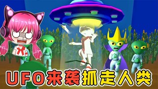 是外星人的UFO！它们要抓走人类！