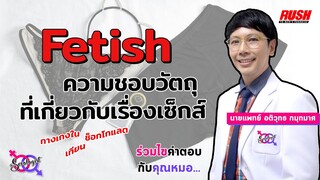 Fetish คืออะไร ความชอบวัตถุ อวัยวะ ที่เกี่ยวกับเซ็กส์ | โดย นพ.อติวุทธ | The Sexologist