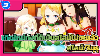 เกิดใหม่ชาติหน้าขอเกิดเป็นสไลม์
| กราฟิกแท็บเล็ตเพ้นท์ติ้ง_F3