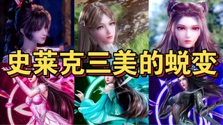 ［史莱克三美的蜕变］
