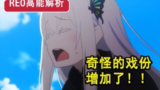 关键角色被删？！剧情走向将大变？Re0三集高能解析！多娜茶。【新番猛料】