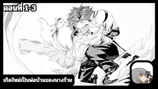 มังงะ เกิดใหม่เป็นพ่อบ้านของนางร้ายเราจะดูแลเธอให้น่ารักสุดๆ ตอนที่ 1-3