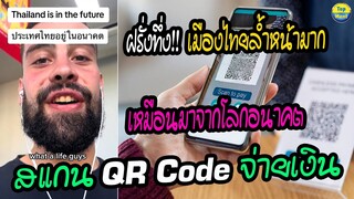 ฝรั่งทึ่ง!! เมืองไทยล้ำหน้ามาก เหมือนมาจากโลกอนาคต สแกน QR Code จ่ายเงิน