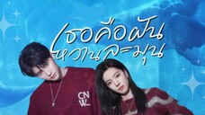 เธอคือฝันหวานละมุน ตอนที่30