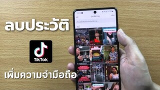 ลบประวัติการดูวิดีโอบนแอป TikTok/Coco Smile