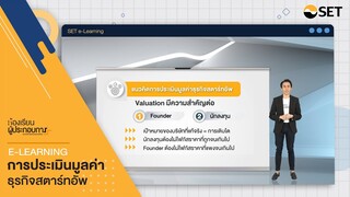 การประเมินมูลค่าธุรกิจสตาร์ทอัพ | คอร์สเรียนฟรี e-Learning ห้องเรียนผู้ประกอบการ