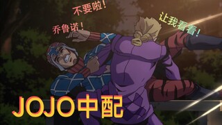 『JOJO中配』长椅兄弟情 米4达：乔鲁诺不要啦！