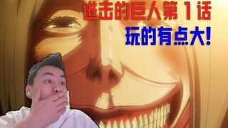 【巨人】S1第一集 上来就放大？玩这么大嘛！？直接绷不住 P9