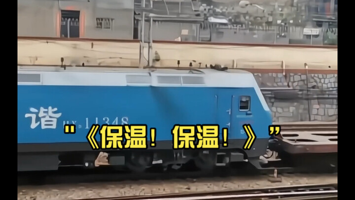 《保温！保温！》