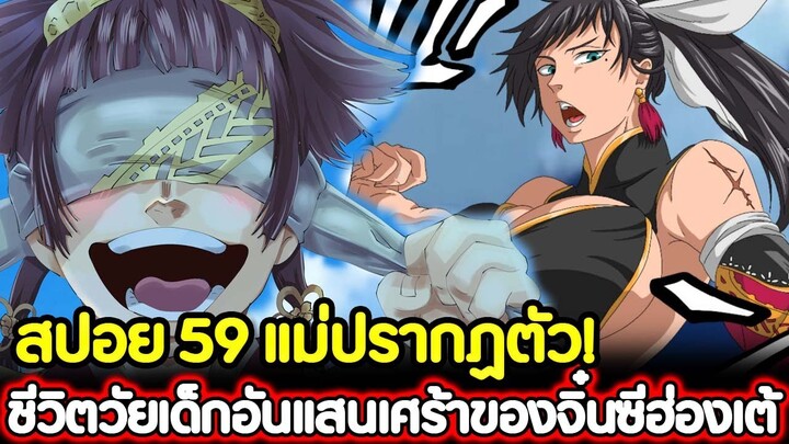 มหาศึกคนชนเทพ : 59 แม่ปรากฏตัว! ชีวิตวัยเด็กอันแสนเศร้าของจิ๋นซีฮ่องเต้ !! (สปอย)