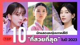 10 อันดับ นักแสดงหญิงเกาหลีใต้ที่สวยที่สุด” ในปี 2023