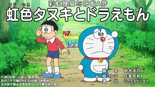彩虹狸猫与哆啦A梦