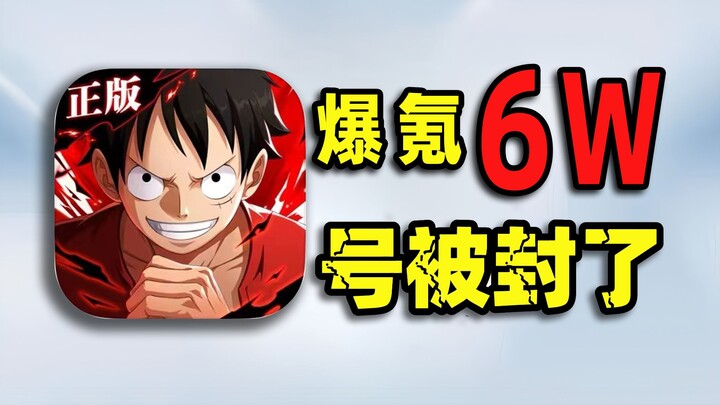开局氪6W元玩【海贼王】！第二天号封10年！
