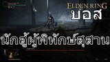 บอส นักสู้ผู้พิทักษ์สุสาน | Elden Ring | PS5