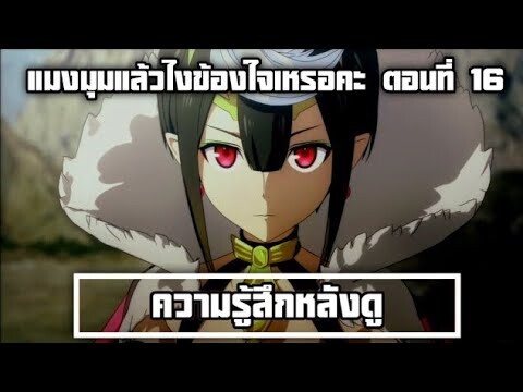 ความรู้สึกหลังดู แมงมุมแล้วไงข้องใจเหรอคะ? ตอนที่ 16 ออกมาแล้ว!!! น้องจอมมารของฉันนนน