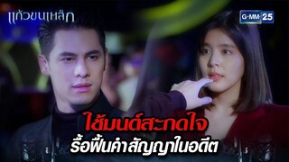 ใช้มนต์สะกดใจ รื้อฟื้นคำสัญญาในอดีต | Highlight Ep.06 แก้วขนเหล็ก | 24 ก.ค. 67 | GMM25