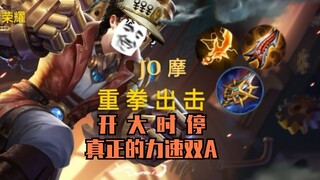 建议不改:白 金 之 摩，重 拳 出 击