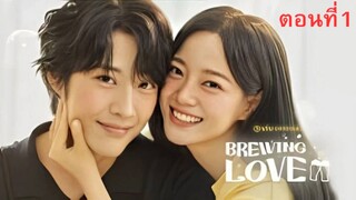 Brewing Love (2024) กลั่นรักอุ่นหัวใจ EP.1 ซับไทย