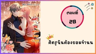 ศัตรูฉันต้องยอมจำนน ตอนที่ 28