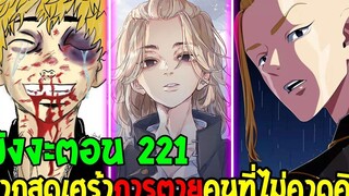 โตเกียว รีเวนเจอร์ส ตอนที่ 221 - การตายของตัวละครที่เราไม่คาดคิด - Tokyo Revengers - OverReview