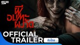 Evil Dead Rise ผีอมตะผงาด | Teaser Trailer ซับไทย