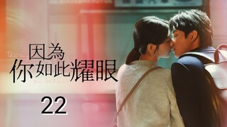 🇹🇼 The Way You Shine (2023) Episode 22 (Eng Sub)