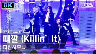 [초고화질 8K] 피원하모니 '때깔' (P1Harmony 'Killin' It' FullCam)│@SBS Inkigayo 240218