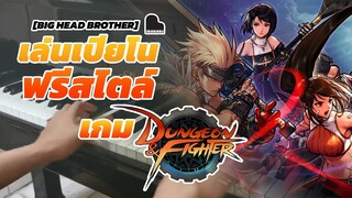 [Big Head Brother] เล่นเปียโนฟรีสไตล์ เกม DNF