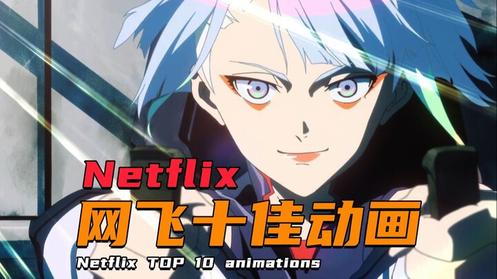 Netflix十大最佳动画！哪部才是你的最爱？