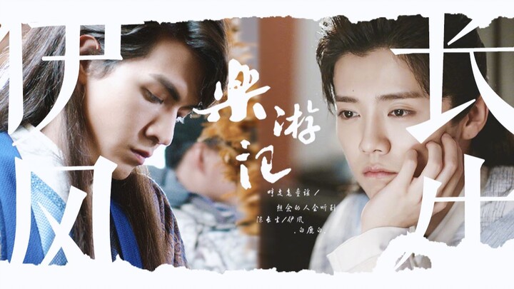 【鹿晗X任言恺】【特供】陈长生X伊风 （甜）//乐游季//大侠可不是白叫 比谁功夫高 小小毛贼你别跑