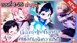 พากย์มังงะ : เป็นครั้งแรกที่ลูกสาวคนเล็กได้รับความรัก [Ep.1-26] 👶🏻⚔️💝