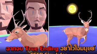 ฉากจบ True Ending อย่าไว้ใจมนุษย์ DEER Simulator