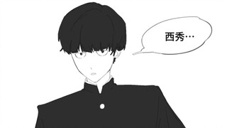 【茂灵手书】mob！！你在做什么！！