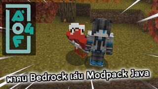 ชวนคน Bedrock มาเล่น Modpack Java | AoF4 กับ @ThamTvMaster  | Minecraft 1.17.1