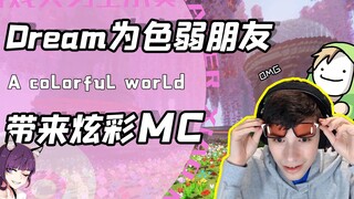 Dream为George带来了全新的MC？当色弱的他重见色彩！网友：感动