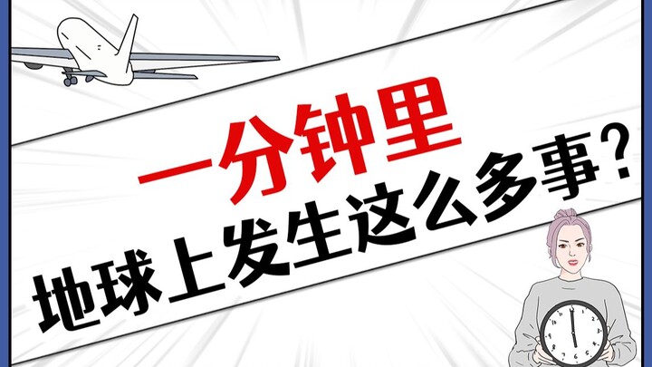 短短1分钟竟然有那么多人在为爱 啪啪啪？