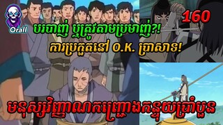 Naruto មនុស្សវិញ្ញាណកញ្ជ្រោងកន្ទុយប្រាំបួន​​ 160 | សម្រាយរឿង Anime | Naruto Episode 160