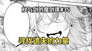 【杖与剑的魔剑谭35】威尔无法使用魔法的真相？