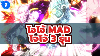 [โจโจ้/MAD] โจโจ้ 3 รุ่น! 3 ภาค เท่ที่สุด!_1