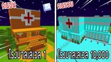 ⚡️【ถ้าเกิด! เอาโรงบาลเลเวล 1 VS โรงบาลเลเวล 10,000 โรงบาลใครจะชนะ_!】- (Minecraft
