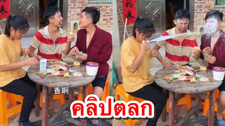 รวมคลิปตลก ขําๆจีน ช่อง YouFin555