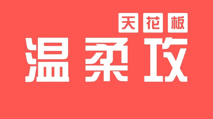 两个人都好会谈恋爱，整本小说都是温温柔柔的