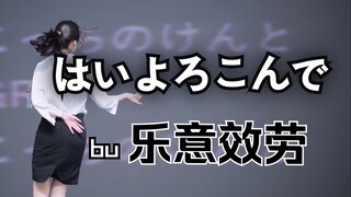 【玉兔常饿】《はいよろこんで（乐意效劳）》官摄版（明天要上班，今天紧急赶制版）