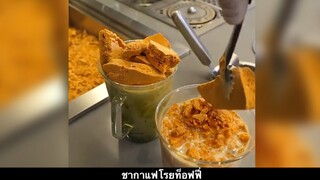 ชากาแฟโรยท็อฟฟี่