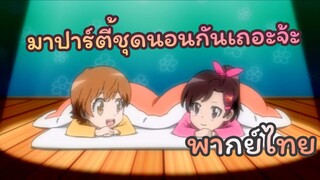 [พากย์ถิ่น] เราคือนางเอกไงล่ะ! | ครูพิเศษจอมป่วน รีบอร์น!