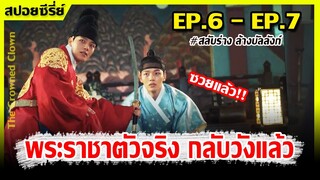 (สปอยซี่รีย์) เมื่อตัวตลกปลอมตัวเป็นพระราชา I EP.6 - EP.7 I สลับร่าง ล้างบัลลังก์