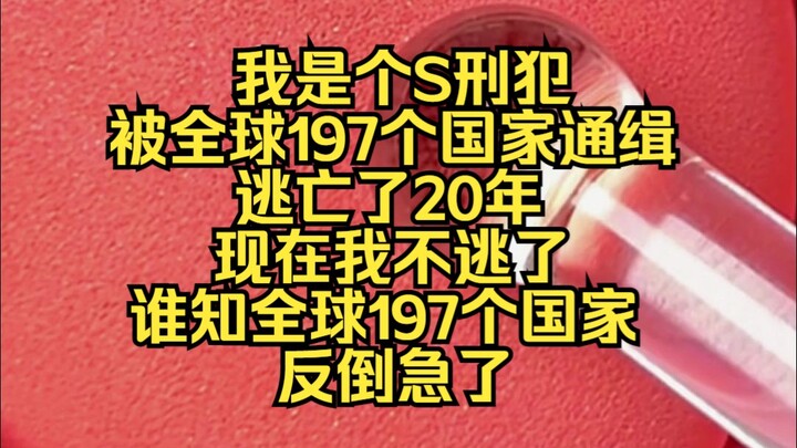 我是个被全球197个国家通缉逃亡了20年的S刑犯，现在我不逃了，谁知全球197个国家反倒急了