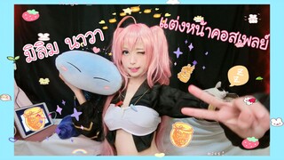 แต่งหน้าคอสเพลย์ | ราชาปีศาจ มิลิม นาวา เกิดใหม่ทั้งทีก็เป็นสไลม์ไปซะแล้ว